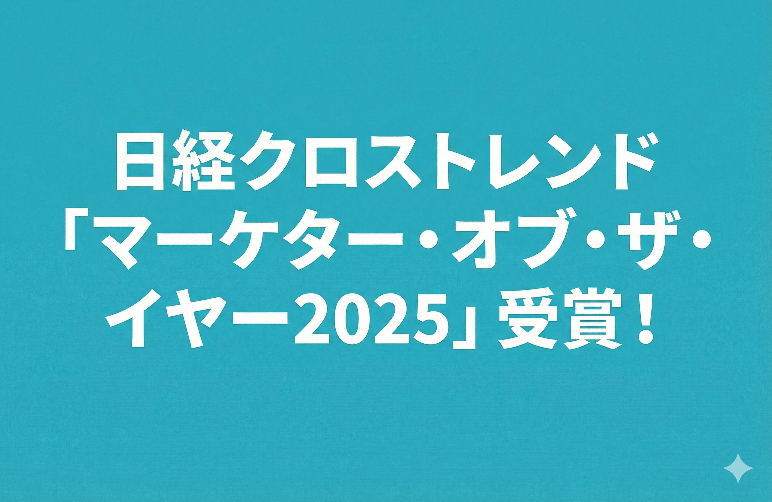 日経クロストレンド 「マーケター・オブ・ザ・イヤー2025」受賞！