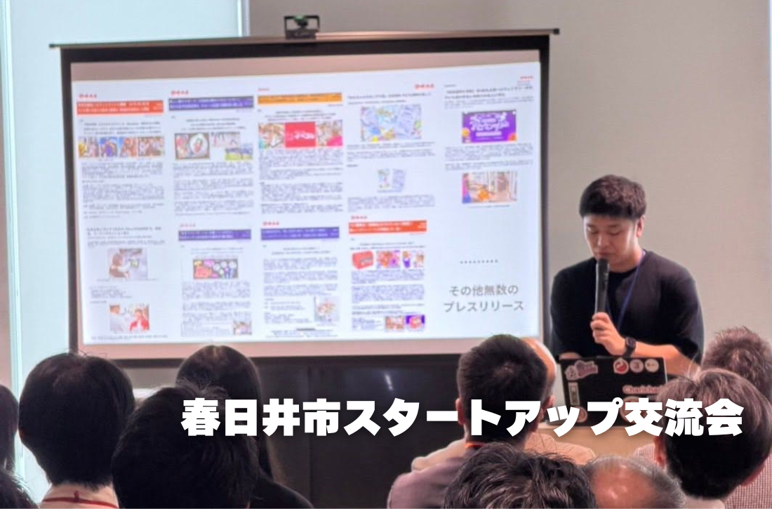 春日井市スタートアップ交流会