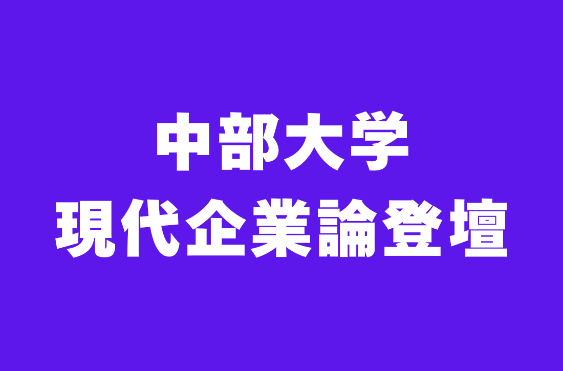 中部大学 現代企業論登壇
