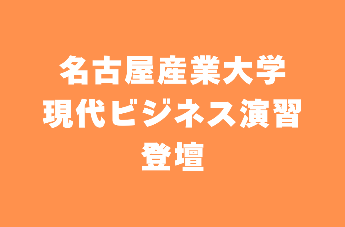 名古屋産業大学 現代ビジネス演習 登壇