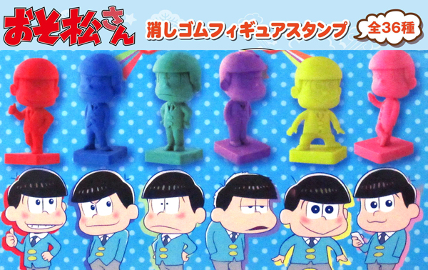 100景品 【大特価】おそ松さん消しゴムフィギュアスタンプ|【堀商店】景品・販促品・お祭り用品の激安販売