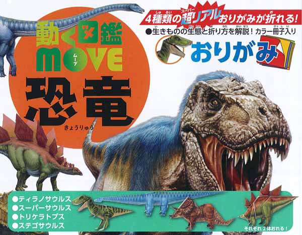 おりがみ 動く図鑑move 恐竜 堀商店 景品 販促品 お祭り用品の激安販売