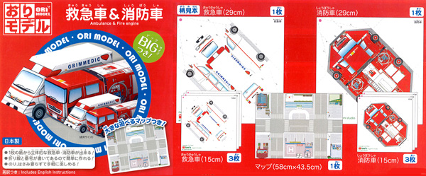 おりがみ おりモデル 救急車 消防車 堀商店 景品 販促品 お祭り用品の激安販売