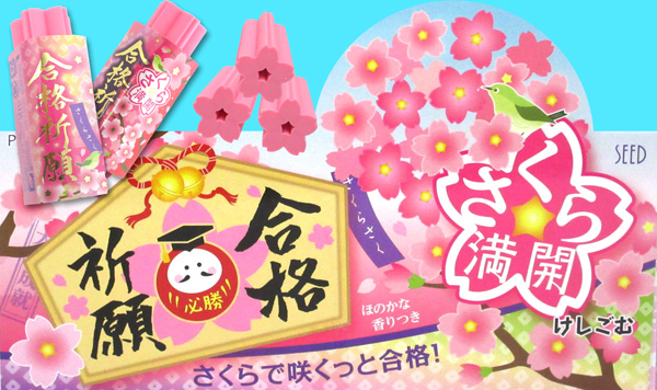 学童文具 さくら満開けしごむ2 堀商店 景品 販促品 お祭り用品の激安販売