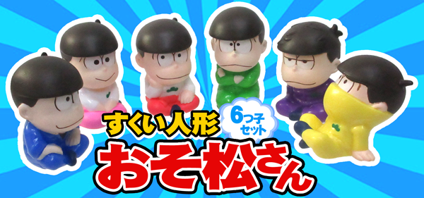 すくい人形 おそ松さん 六つ子セット 堀商店 景品 販促品 お祭り用品の激安販売 すくい人形 おそ松さん 六つ子セット 堀商店 景品 販促品 お祭り用品の激安販売