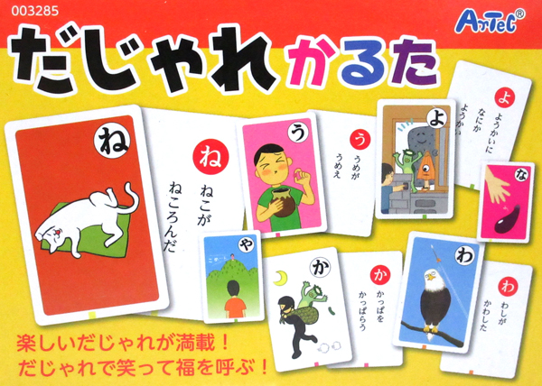 ゲーム だじゃれかるた 堀商店 景品 販促品 お祭り用品の激安販売