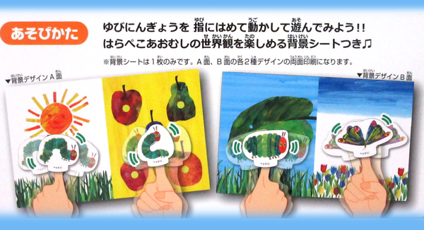 キャラ玩具 はらぺこあおむし ゆびにんぎょう|【堀商店】景品・販促品・お祭り用品の激安販売