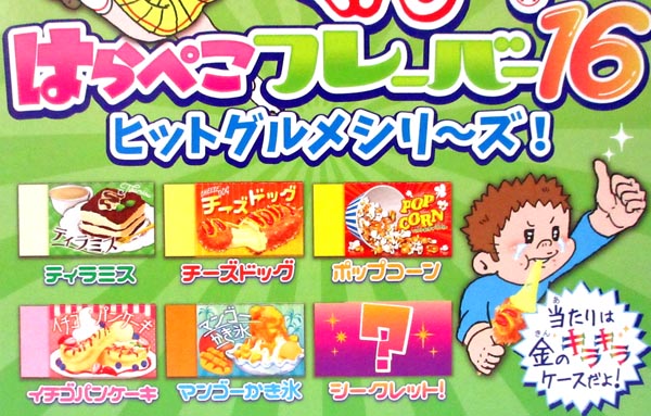 シークレットまとまるくん はらぺこフレーバー16 ヒットグルメシリーズ 