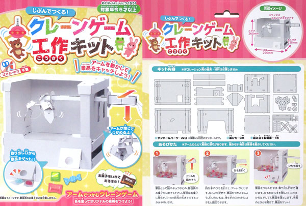 工作　クレーンゲーム工作キット|【堀商店】景品・販促品・お祭り用品の激安販売