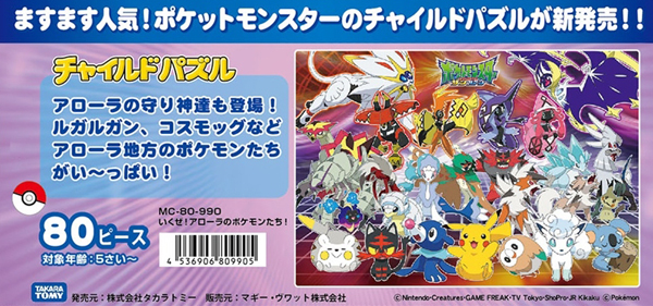 チャイルドパズル ポケモン サン ムーン いくぜ アローラのポケモンたち 80p 堀商店 景品 販促品 お祭り用品の激安販売