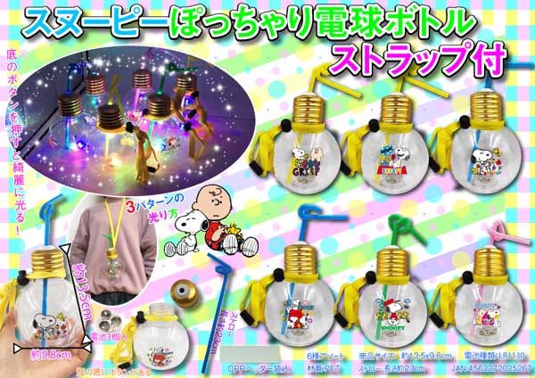 スヌーピーぽっちゃり電球ボトル ストラップ付