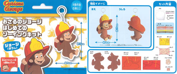 キャラ玩具 はじめてのソーイングキット おさるのジョージ：ジョージ（帽子）|【堀商店】景品・販促品・お祭り用品の激安販売