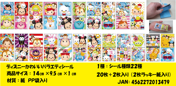 シール ディズニー かわいいバラエティシール ツム柄 付 堀商店 景品 販促品 お祭り用品の激安販売