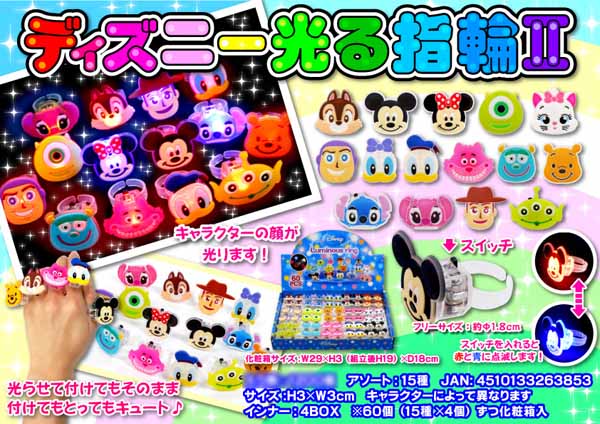 光るおもちゃ ディズニー 光る指輪2|【堀商店】景品・販促品・お祭り 