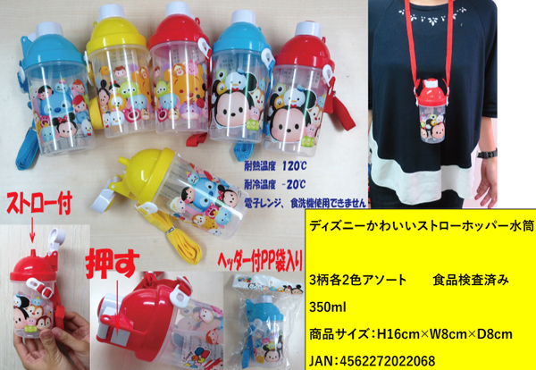 キャラ雑貨 ディズニー ストローホッパー水筒 ツム柄 堀商店 景品 販促品 お祭り用品の激安販売