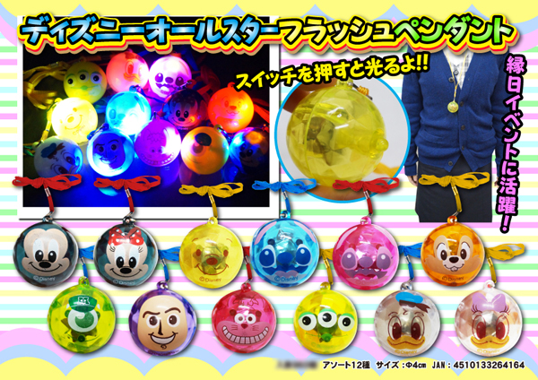光るおもちゃ ディズニーオールスター フラッシュペンダント 堀商店 景品 販促品 お祭り用品の激安販売