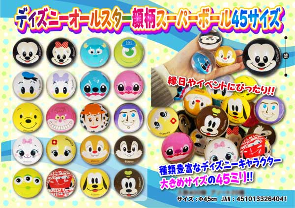 スーパーボール ディズニーオールスター 顔柄スーパーボール 45 堀商店 景品 販促品 お祭り用品の激安販売