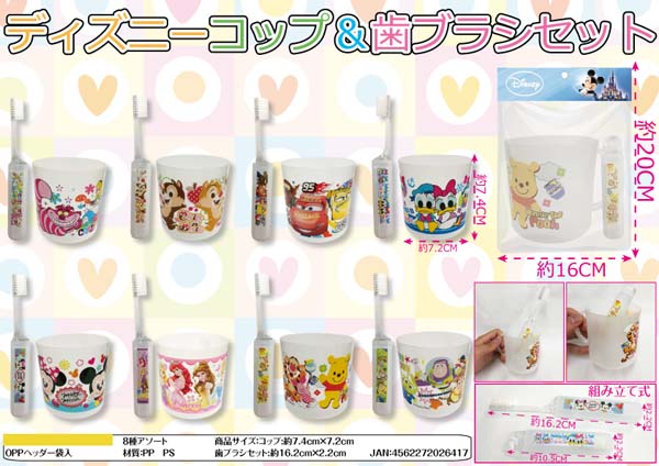 100景品 ディズニー コップ＆歯ブラシセット|【堀商店】景品・販促品・お祭り用品の激安販売