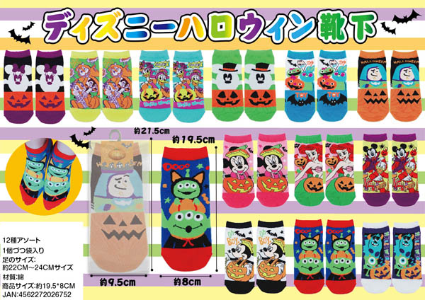 ハロウィン ディズニー ハロウィン靴下 堀商店 景品 販促品 お祭り用品の激安販売