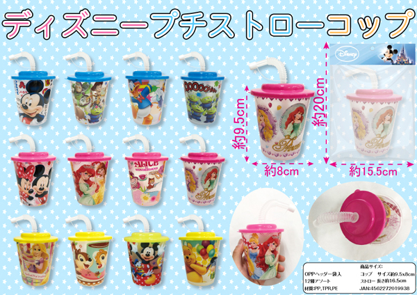 100景品 ディズニー プチストローコップ 堀商店 景品 販促品 お祭り用品の激安販売