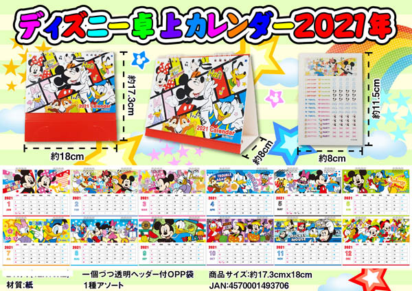 100景品 ディズニー 卓上カレンダー21年 堀商店 景品 販促品 お祭り用品の激安販売