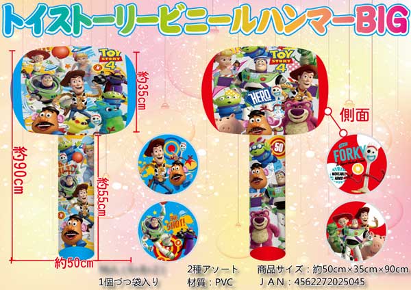 ビニール トイストーリー ビニールハンマーBIG|【堀商店】景品・販促品・お祭り用品の激安販売
