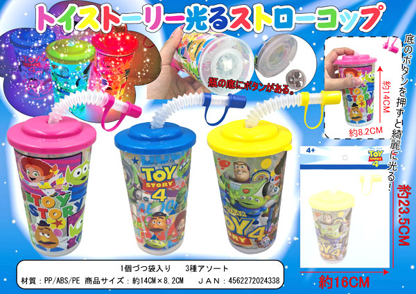 光るおもちゃ トイストーリー 光るストローコップ 堀商店 景品 販促品 お祭り用品の激安販売