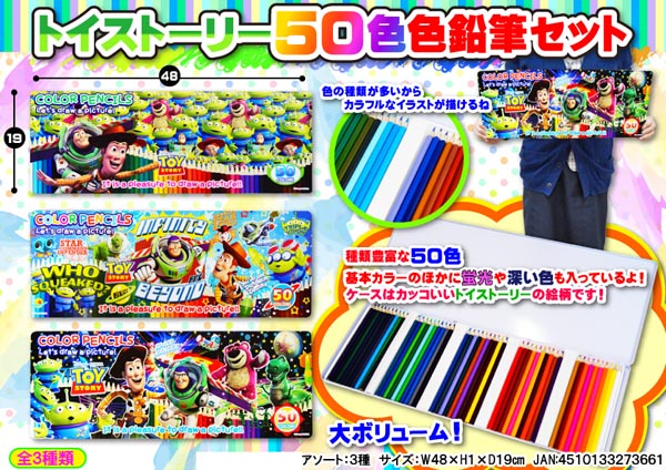 大特価 キャラ文具 50色色鉛筆セット トイストーリー 全3柄 選べません 堀商店 景品 販促品 お祭り用品の激安販売