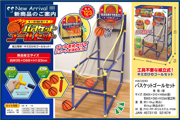 スポーツ玩具 バスケットゴールセット MY GOAL SET|【堀商店】景品 