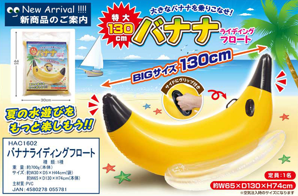 うきわ バナナライディングフロート|【堀商店】景品・販促品・お祭り 