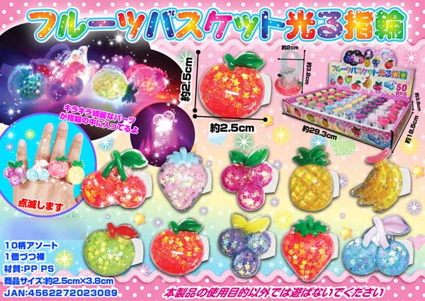 光るおもちゃ フルーツバスケット光る指輪|【堀商店】景品・販促品・お祭り用品の激安販売 光るおもちゃ フルーツバスケット光る指輪|【堀商店】景品・販促品・お祭り用品の激安販売