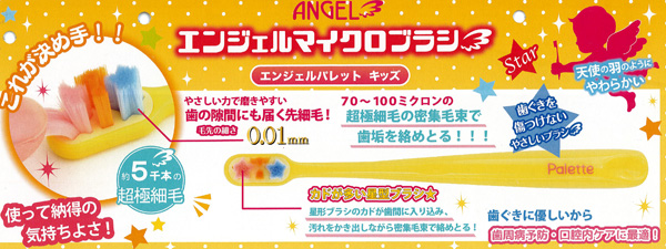 エンジェルマイクロブラシ エンジェルパレットキッズ スターブルー