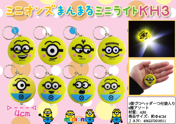光るおもちゃ ミニオンズ まんまるミニライトキーホルダー3|【堀商店 