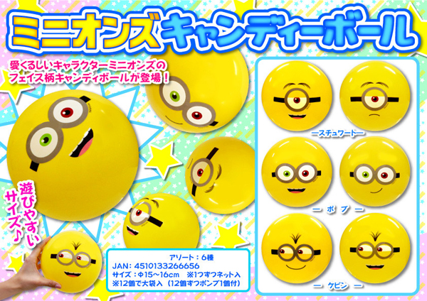 100景品 ミニオンズ キャンディボール 堀商店 景品 販促品 お祭り用品の激安販売