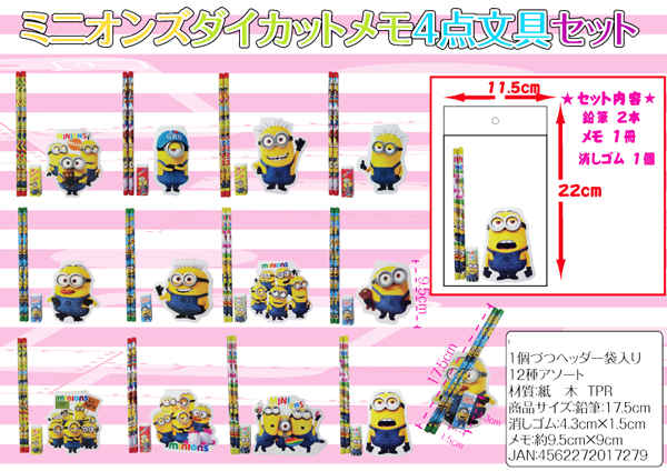 50景品 ミニオンズ ダイカットメモ4点文具セット|【堀商店】景品・販促 