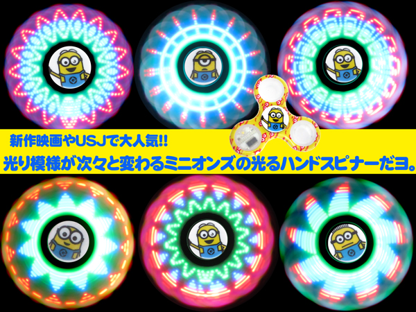光るおもちゃ ミニオンズ フラッシュスピナー|【堀商店】景品・販促品 