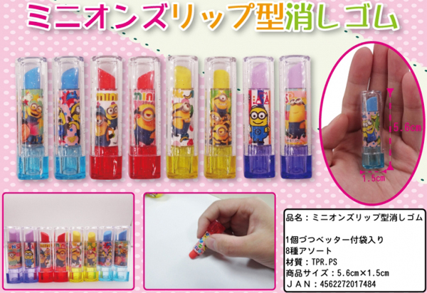50景品 ミニオンズ リップ型消しゴム|【堀商店】景品・販促品・お祭り 