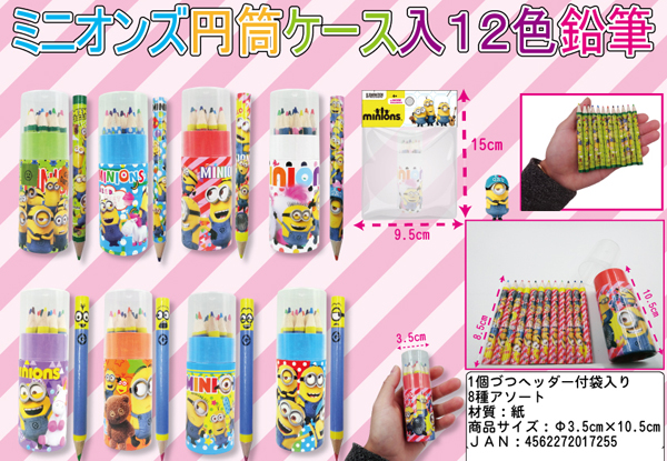 100景品 ミニオンズ 円筒ケース入り12色鉛筆|【堀商店】景品・販促品 