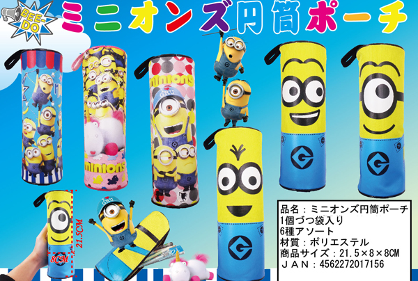 キャラ雑貨 ミニオンズ 円筒ポーチ|【堀商店】景品・販促品・お祭り 