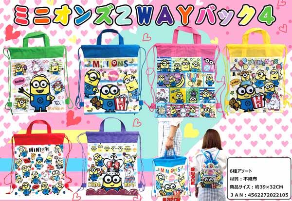 100景品 ミニオンズ 2WAYバッグ4|【堀商店】景品・販促品・お祭り用品 