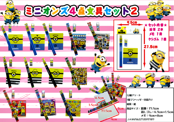 50景品 ミニオンズ 4点文具セット2|【堀商店】景品・販促品・お祭り 