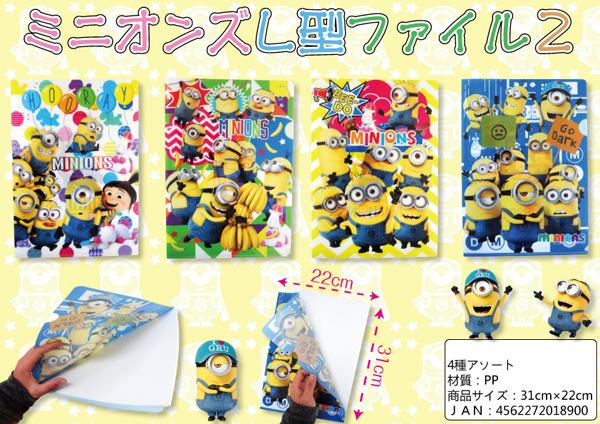 50景品 ミニオンズ L型ファイル2|【堀商店】景品・販促品・お祭り用品 