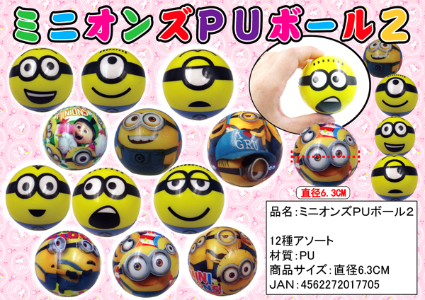 50景品 ミニオンズ Puボール2 堀商店 景品 販促品 お祭り用品の激安販売