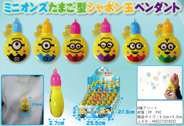 50景品 ミニオンズ たまご型シャボン玉ペンダント|【堀商店】景品 
