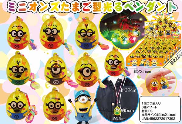 光るおもちゃ ミニオンズ たまご型光るペンダント|【堀商店】景品 