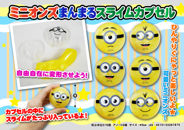 100景品 ミニオンズ まんまるスライムカプセル|【堀商店】景品・販促品 