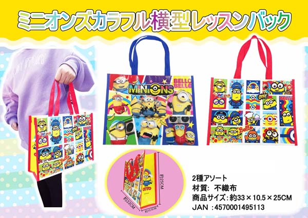 100景品 ミニオンズ カラフル横型レッスンバッグ|【堀商店】景品・販促 