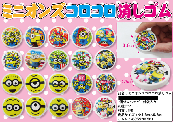 50景品 ミニオンズ コロコロ消しゴム 堀商店 景品 販促品 お祭り用品の激安販売