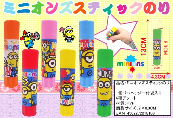 50景品 ミニオンズ スティックのり|【堀商店】景品・販促品・お祭り  
