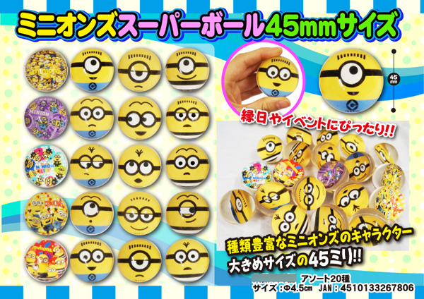 スーパーボール ミニオンズ 45 堀商店 景品 販促品 お祭り用品の激安販売 スーパーボール ミニオンズ 45 堀商店 景品 販促品 お祭り用品の激安販売
